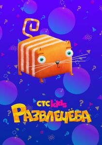 Развлечёба 2018