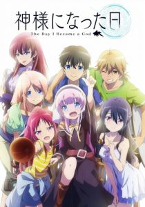 День, когда я стала богом 2020