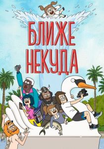Ближе некуда 2020