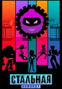 Стальная команда 2024
