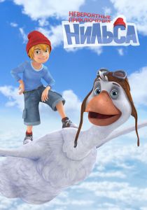 Невероятные приключения Нильса 2017