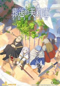 Провожающая в последний путь Фрирен 2023