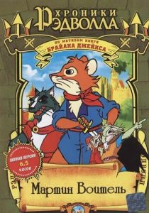 Хроники Рэдволла: Мартин Воитель 2001