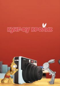 Кунг-фу кролик 2014