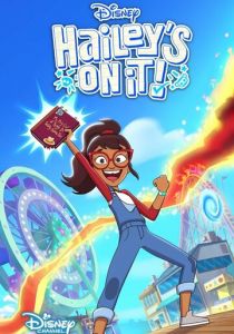 Хейли в деле! 2023