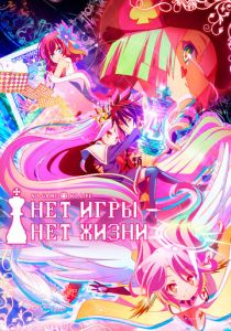 Нет игры – нет жизни 2014