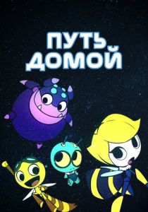 Путь домой 2018