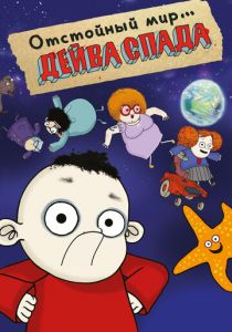 Отстойный мир Дейва Спада 2019