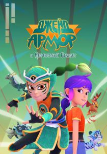 Джейд Армор и нефритовый браслет 2022