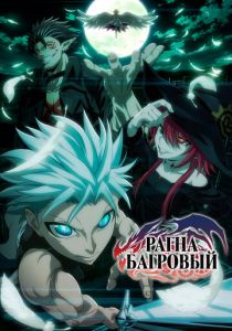 Рагна Багровый 2023