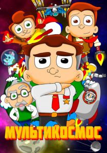 МультиКосмос 2021