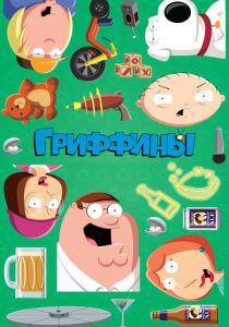 Гриффины 1999