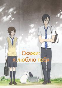 Скажи: я люблю тебя 2012