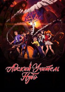 Адский учитель Нубэ 2025