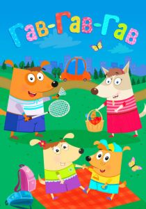 Гав-Гав-Гав 2018