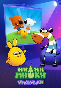 Ми-ми-мишки: Игрультики 2024