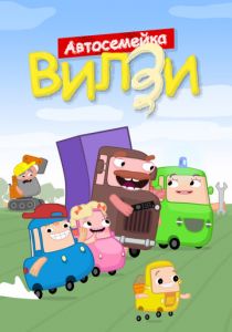 Автосемейка Вилзи 2022