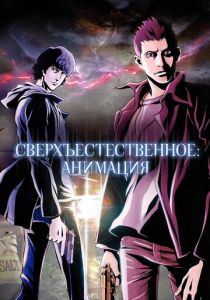 Сверхъестественное: Анимация 2011