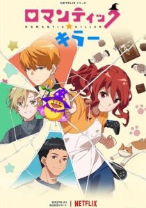 Убийца романтики 2022