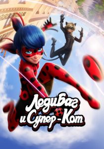 Леди Баг и Супер-Кот 2015