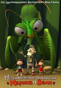 Необыкновенные приключения Карика и Вали 2011