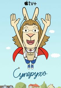 Суперухо 2022