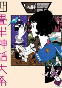 Сказ о четырёх с половиной татами 2010