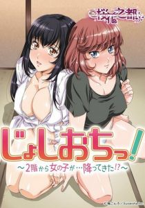 Дзёсиоти: Девушка свалилась со второго этажа! 2018