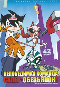 Непобедимая команда супер-обезьянок 2004