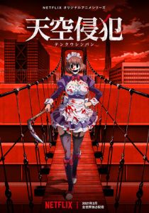 Небесное вторжение 2021