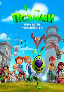 Псэмми. Пять детей и волшебство 2018