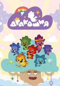 Дракошия 2022