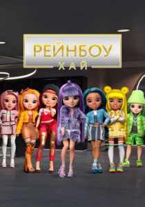 Рейнбоу Хай 2020