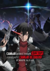 Самый известный диктор создаёт самый великий в мире клан 2024