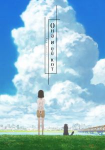 Она и её кот: Всё течёт 2016