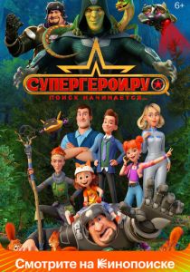 Супергерои.ру 2023