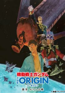 Мобильный воин Гандам: Истоки 2015