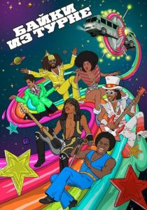 Байки из турне 2017