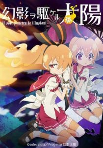 Солнце, пронзившее иллюзию 2013