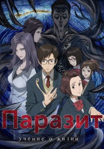 Паразит: Учение о жизни 2014