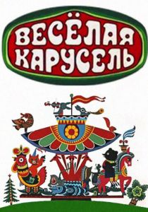 Весёлая карусель 1969