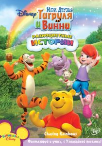 Мои друзья Тигруля и Винни 2007