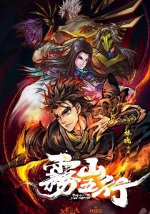 Туманная гора пяти элементов 2020