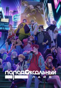 Парадоксальный лайв 2023