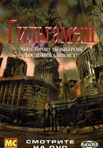 Гильгамеш 2003