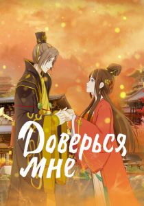 Доверься мне 2021