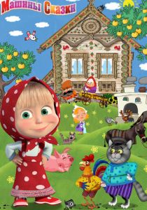 Машины сказки 2011