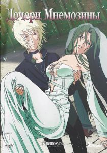 Дочери Мнемозины 2008