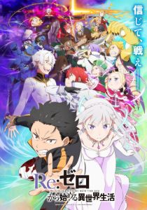 Re: Zero – жизнь с нуля в другом мире 2016