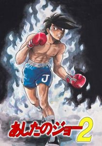 Завтрашний Джо 1970